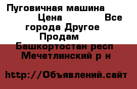 Пуговичная машина Durkopp 564 › Цена ­ 60 000 - Все города Другое » Продам   . Башкортостан респ.,Мечетлинский р-н